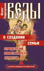 Веды о создании семьи. Определение совместимости супругов