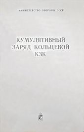 Кумулятивный заряд кольцевой КЗК