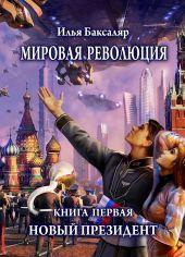 Мировая революция. Книга первая. Новый президент