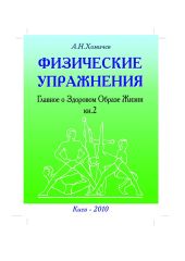 ФИЗИЧЕСКИЕ УПРАЖНЕНИЯ Главное о Здоровом Образе Жизни. Книга 2