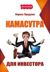 Камасутра для инвестора