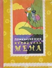 Приключения кузнечика Мена (с илл.)