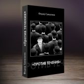 Против течения (сборник рассказов)