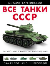 Все танки СССР. Том III