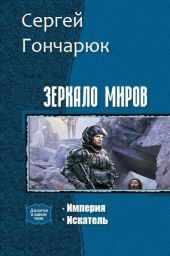 Зеркало Миров. Дилогия