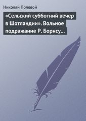 «Сельский субботний вечер в Шотландии». Вольное подражание Р. Борнсу И. Козлова