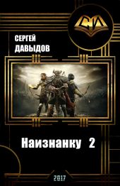 Наизнанку 2