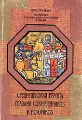 Средневековая Европа глазами современников и историков. Книга для чтения. Часть II. Европейский мир X—XV вв.