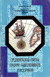 Средневековая Европа глазами современников и историков. Книга для чтения. Часть V. Человек в меняющемся мире.