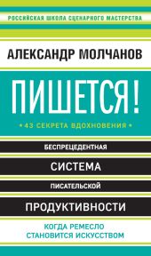 Пишется! 43 секрета вдохновения