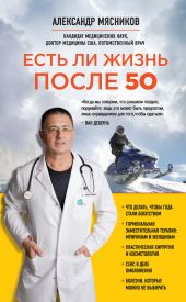 Есть ли жизнь после 50