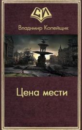 Цена мести