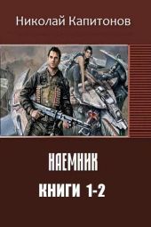 Наемник. Дилогия