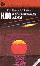 НЛО и современная наука