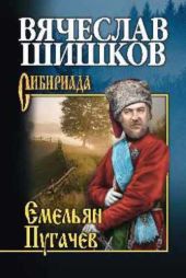 Емельян Пугачев. Книга 2