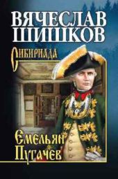 Емельян Пугачев. Книга 1