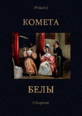 Комета Белы: сборник