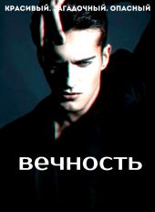 Вечность