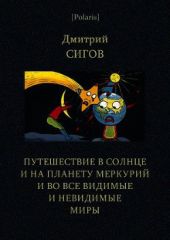 Путешествие в Солнце и на планету Меркурий и во все видимые и невидимые миры