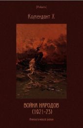 Война народов (1921-23): Фантастический роман