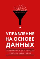 Управление на основе данных. Как интерпретировать цифры и принимать качественные решения в бизнесе