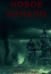 Новое Начало. Книга Вторая