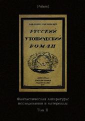 Русский утопический роман. Фантастическая литература: Исследования и материалы. Том II