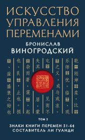 Искусство управления переменами. Том 2. Знаки Книги Перемен 31–64