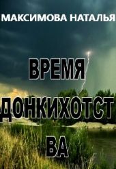 Время Донкихотства