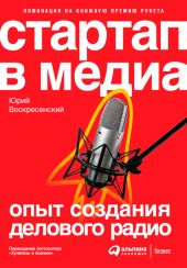 Стартап в медиа: Опыт создания делового радио