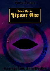 Черное око