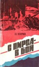 С пирса - в бой (О 79-й курсантской морской стрелковой бригаде)