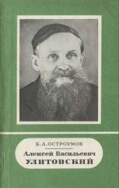 Алексей Васильевич Улитовский (1893 - 1957)