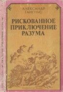 Рискованное приключение разума (Очерки идеи развития)