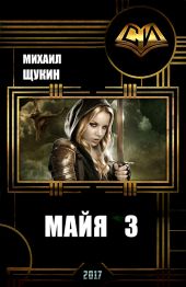 Майя 3