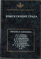 Взыскующие града. Хроника русской религиозно-философской и общественной жизни первой четверти ХХ века в письмах и дневниках современников