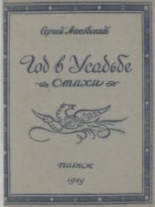 Год в усадьбе