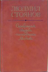 Серебряная свадьба полковника Матова (сборник)