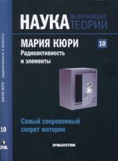 Самый сокровенный секрет материи. Мария Кюри. Радиоактивность и элементы