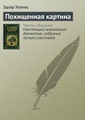 Похищенная картина. Убийство у школьной доски. Обожатель мисс Уэст. Рубины приносят несчастье