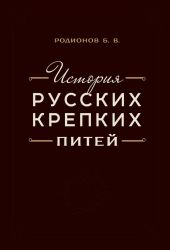 История русских крепких питей. Книга-справочник по основным вопросам истории винокурения