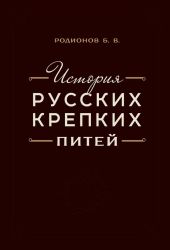 История русских крепких питей. Книга-справочник по основным вопросам истории винокурения