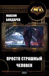 Просто страшный человек