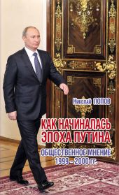 Как начиналась эпоха Путина. Общественное мнение 1999–2000 гг.