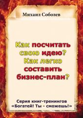 Как посчитать свою идею? Как легко составить бизнес-план?