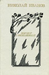 Разговор с незнакомкой