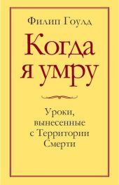 Когда я умру. Уроки, вынесенные с Территории Смерти