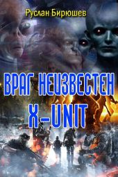 Враг неизвестен. x-unit