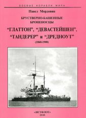 Брустверно-башенные броненосцы Глаттон, Девастейшен, Тандерер и Дредноут. 1868-1908 гг.