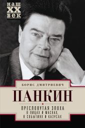 Пресловутая эпоха в лицах и масках, событиях и казусах